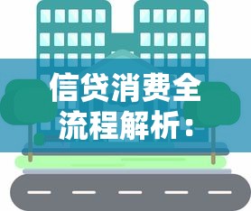 信贷消费全流程解析：合理使用贷款提升生活品质的实用攻略