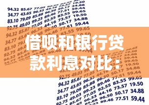 借呗和银行贷款利息对比：哪个更划算？真实数据解析