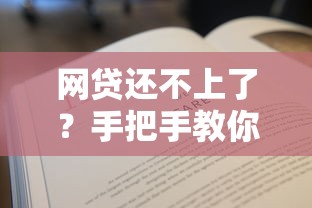 网贷还不上了？手把手教你申请延期还款的正确姿势