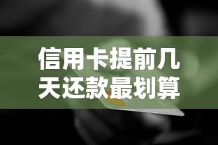 信用卡提前几天还款最划算？老铁们必看的用卡窍门