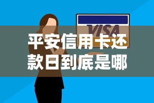 平安信用卡还款日到底是哪一天？教你快速查清账单日与还款规则