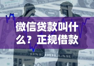 微信贷款叫什么？正规借款渠道申请流程及避坑指南