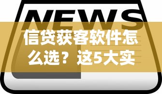 信贷获客软件怎么选？这5大实战技巧助你精准拓客