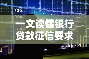 一文读懂银行贷款征信要求：征信报告如何影响审批流程？