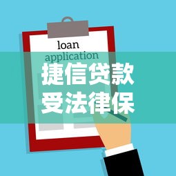 捷信贷款受法律保护吗？一文读懂合法借贷关键点