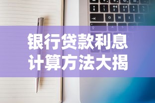 银行贷款利息计算方法大揭秘：一文搞懂月供计算逻辑