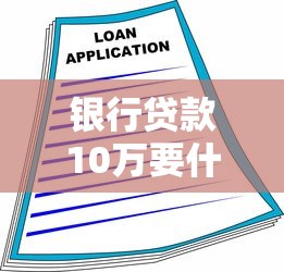 银行贷款10万要什么条件？信用+收入+材料全解析