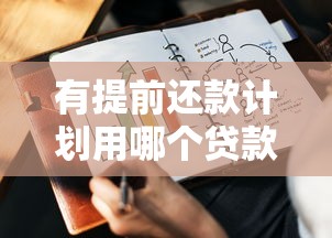 有提前还款计划用哪个贷款方式？选对方法省下十几万