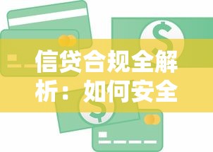 信贷合规全解析：如何安全申请贷款类产品避坑指南