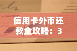 信用卡外币还款全攻略：3种方式教你轻松搞定跨境消费账单
