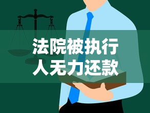 法院被执行人无力还款怎么办？五招化解债务困境的正确思路