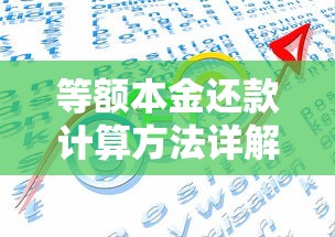 等额本金还款计算方法详解：如何节省利息并优化贷款方案