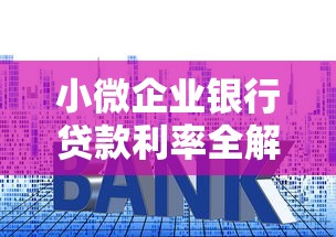 小微企业银行贷款利率全解析：如何申请更低利息的贷款方案