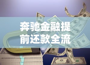 奔驰金融提前还款全流程解析：材料准备到违约金计算