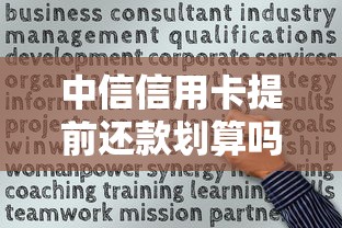 中信信用卡提前还款划算吗？一文看懂违约金、利息、信用分三大关键点
