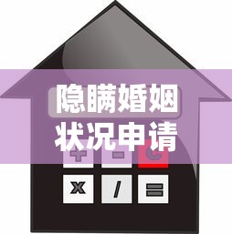 隐瞒婚姻状况申请银行贷款有哪些风险？这几点必须警惕
