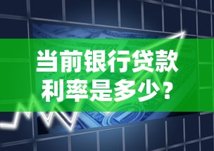 当前银行贷款利率是多少？一文读懂银行最新贷款政策及利率变化