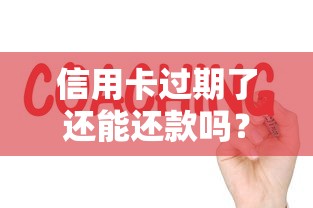 信用卡过期了还能还款吗？教你3招解决还款难题