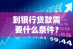到银行贷款需要什么条件？这5个关键点帮你避开被拒风险！
