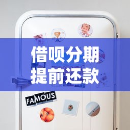 借呗分期提前还款攻略：省钱技巧与灵活还款方案解析