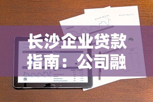 长沙企业贷款指南：公司融资方案全解析，快速解决资金难题！