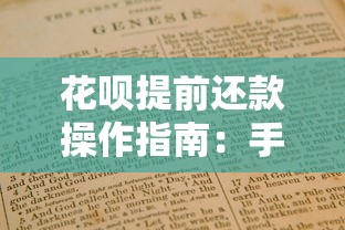 花呗提前还款操作指南：手把手教你轻松搞定账单