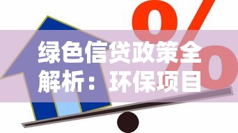 绿色信贷政策全解析：环保项目贷款如何申请？这几点必须掌握！