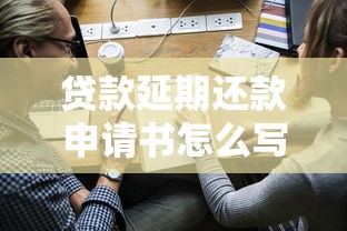 贷款延期还款申请书怎么写？手把手教你与金融机构协商技巧