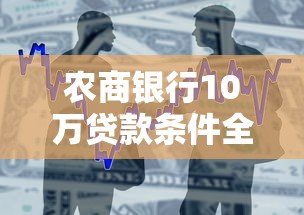 农商银行10万贷款条件全解析：手把手教你申请攻略