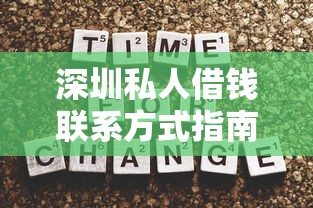 深圳私人借钱联系方式指南：合法渠道与避坑技巧详解