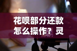 花呗部分还款怎么操作？灵活还款技巧大揭秘