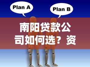 南阳贷款公司如何选？资深顾问教你避坑+省息技巧