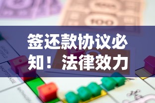 签还款协议必知！法律效力关键点，这些条款影响贷款权益