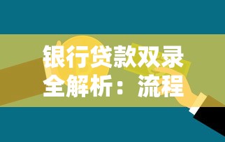 银行贷款双录全解析：流程、注意事项及避坑指南