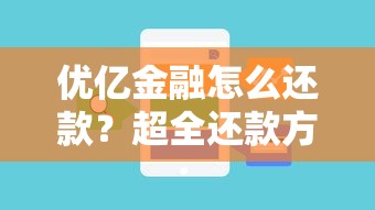 优亿金融怎么还款？超全还款方式及注意事项一文搞懂