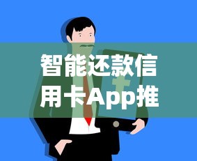 智能还款信用卡App推荐：轻松管理账单的实用技巧与工具解析