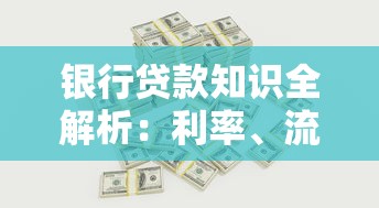 银行贷款知识全解析：利率、流程及避坑指南