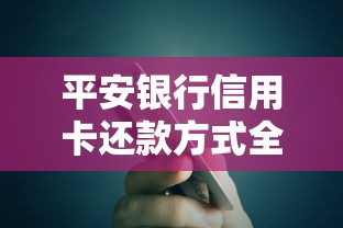 平安银行信用卡还款方式全解析：多种渠道操作指南与省时技巧