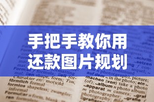 手把手教你用还款图片规划贷款，这份避坑攻略必须收藏！
