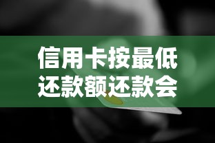信用卡按最低还款额还款会影响信用吗？这些真相你必须知道！