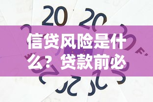信贷风险是什么？贷款前必懂的避坑指南