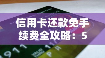信用卡还款免手续费全攻略：5个实用技巧省钱必看