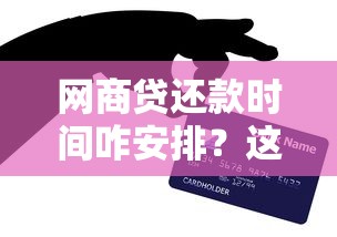 网商贷还款时间咋安排？这些细节不注意容易踩坑！