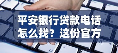 平安银行贷款电话怎么找？这份官方申请指南要收好！