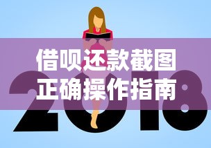 借呗还款截图正确操作指南！避坑细节看完这篇就懂