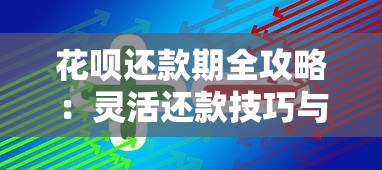 花呗还款期全攻略：灵活还款技巧与信用分提升秘籍