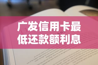 广发信用卡最低还款额利息超详细解读！手把手教你算清账单