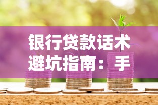 银行贷款话术避坑指南：手把手教你跟客户经理高效沟通