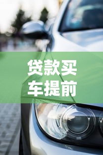 贷款买车提前还款划算吗？这些隐藏细节必须懂