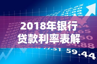 2018年银行贷款利率表解析：怎样选到最省钱的贷款方案？